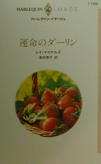 【中古】運命のダ-リン/ハ-パ-コリンズ・ジャパン/レイ・マイケルズ(新書)