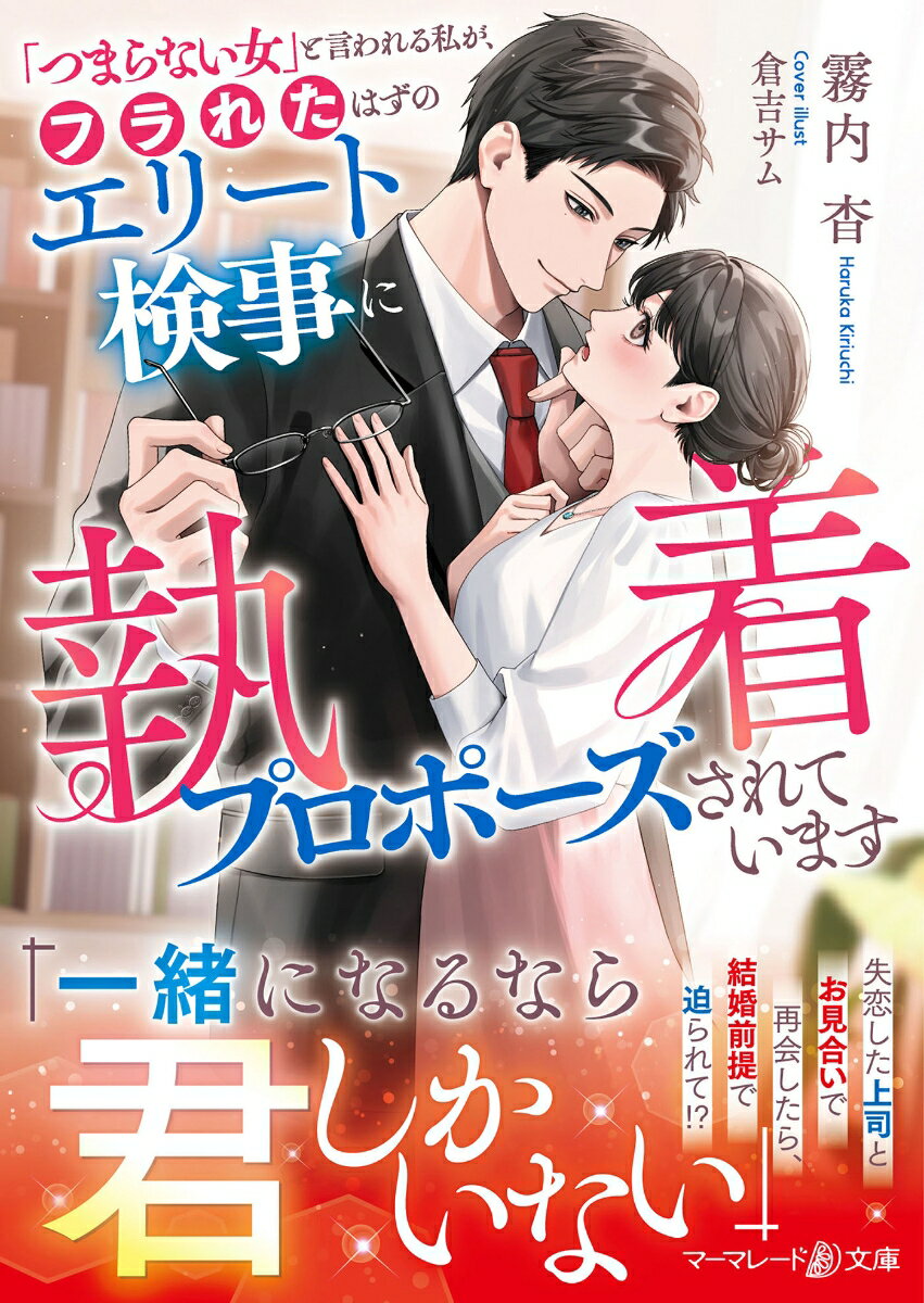 乐天商城 - 【中古】「つまらない女」と言われる私が、フラれたはずのエリート検事に執着プロポーズされて/ハ-パ-コリンズ・ジャパン/霧内杳（文庫）