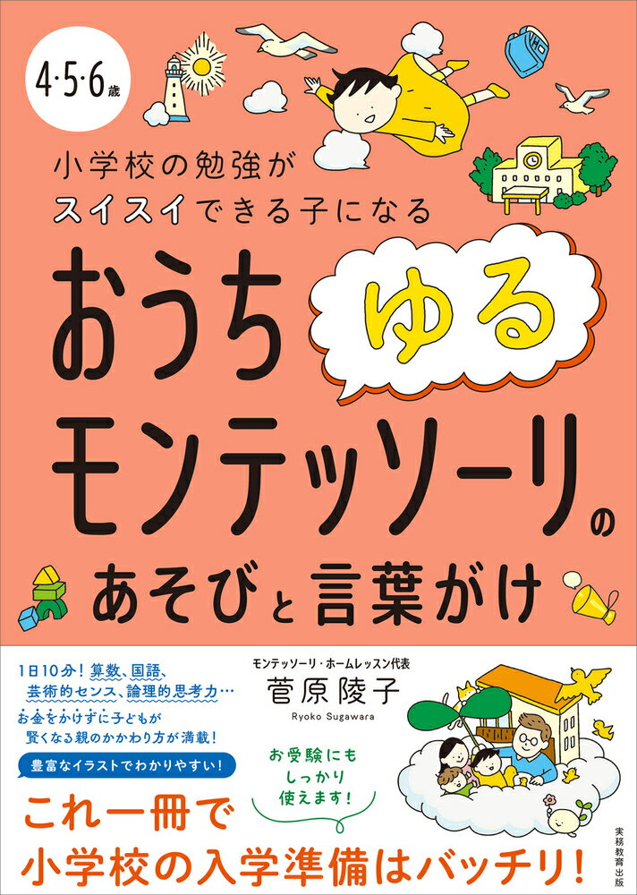 【中古】おうちゆるモンテッソーリのあそびと言葉がけ 4・5・6歳　小学校の勉強がスイスイできる子になる/実務教育出版/菅原陵子（単行本）