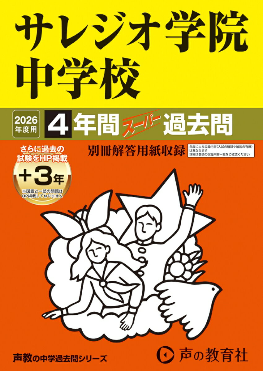 【中古】サレジオ学院中学校 4年間（＋3年間HP掲載）スーパー過去問 2026年度用/声の教育社（単行本）