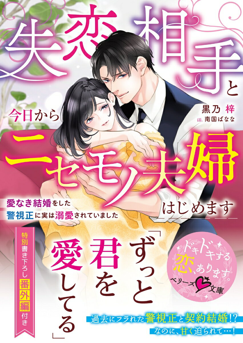 【中古】失恋相手と今日からニセモノ夫婦はじめます〜愛なき結婚をした警視正に実は溺愛されて/スタ-ツ出版/黒乃梓（文庫）