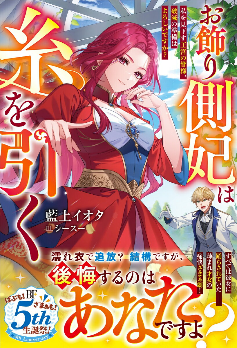 【中古】お飾り側妃は糸を引く 私を見下す王宮の皆様、破滅の準備はよろしいですか？/スタ-ツ出版/藍上イオタ（単行本）