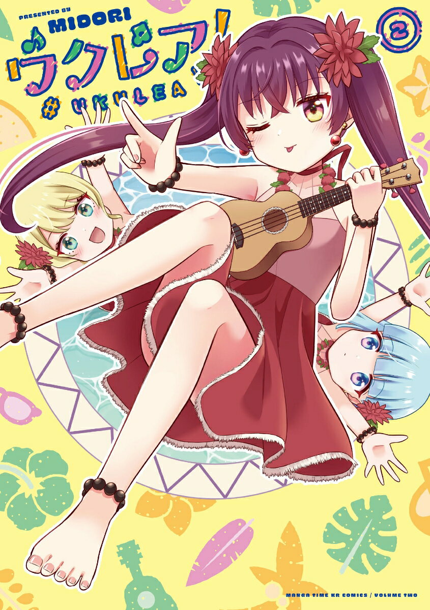 【中古】ウクレア！ 2/芳文社/MIDORI（コミック）