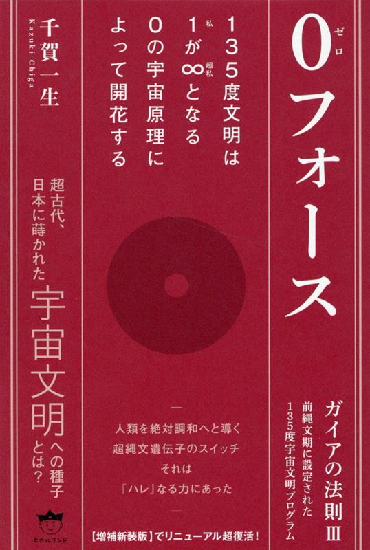 ガイアの法則 前縄文期に設定された135度宇宙文明プログラム 3/ヒカルランド/千賀一生（単行本（ソフトカバー））