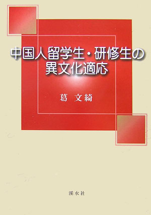 【中古】中国人留学生・研修生の異文化適応/渓水社（広島）/葛文崎（単行本）