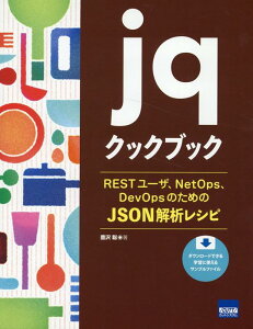【中古】jqクックブック RESTユーザ、NetOps、DevOpsのためのJSON解析/カットシステム/豊沢聡(単行本)