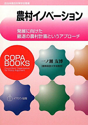 【中古】農村イノベ-ション 発展に向けた撤退の農村計画というアプロ-チ/イマジン出版/一ノ瀬友博（単行本（ソフトカバー））