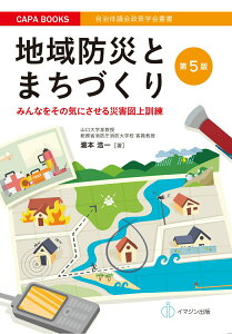 【中古】地域防災とまちづくり みんなをその気にさせる災害図上訓練 第5版/イマジン出版/瀧本浩一(単行本)