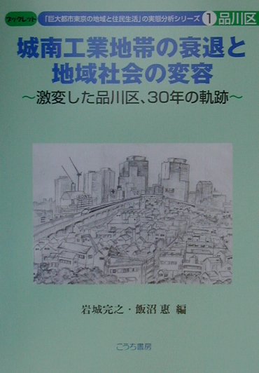 【中古】城南工業地帯の衰退と地域社会の変容 激変した品川区、30年の軌跡/こうち書房/岩城完之（単行本）