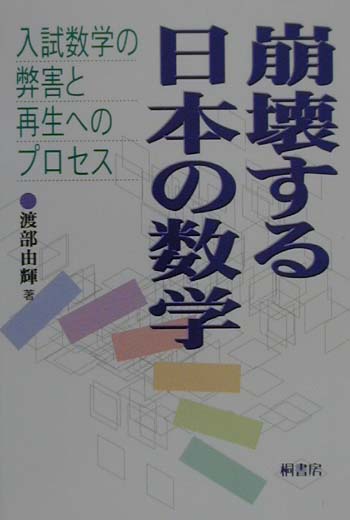 【中古】崩壊する日本の数学 入試数学の弊害と再生へのプロセス/桐書房/渡部由輝（単行本）