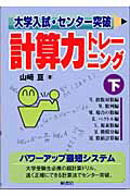 【中古】大学入試・センタ-突破計算力トレ-ニング 下/桐書房/山崎亘（単行本）