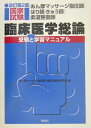 【中古】臨床医学総論 あん摩マッサ-ジ指圧師・はり師・きゅう師・柔道整復 改訂第2版/桐書房/あん摩マッサ-ジ指圧師・鍼灸師教育研究会(単行本)
