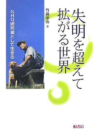 【中古】失明を超えて拡がる世界 GHQ研究者として生きる/桐書房/竹前栄治（単行本）