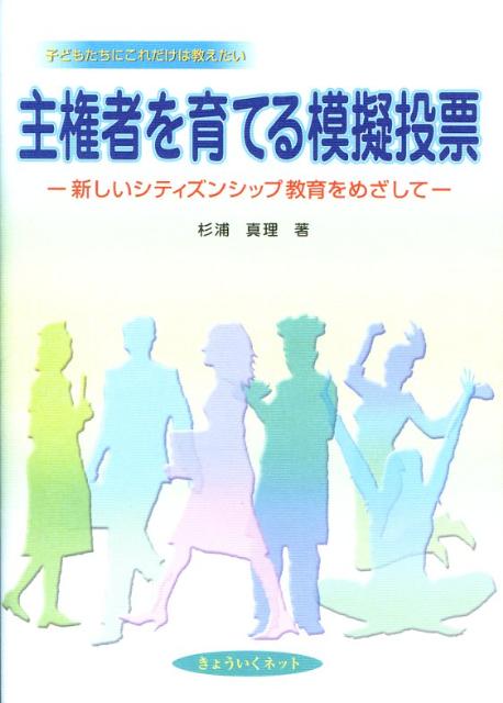 【中古】主権者を育てる模擬投票 新しいシティズンシップ教育をめざして/きょういくネット/杉浦真理（単行本）