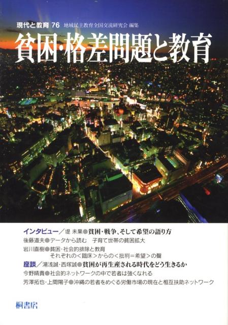 ◆◆◆非常にきれいな状態です。中古商品のため使用感等ある場合がございますが、品質には十分注意して発送いたします。 【毎日発送】 商品状態 著者名 地域民主教育全国交流研究会 出版社名 桐書房 発売日 2008年09月17日 ISBN 9784876477364