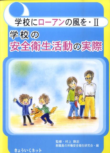 【中古】学校にロ-アンの風を 2/きょういくネット/教職員の労働安全衛生研究会（単行本）