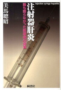 【中古】注射器肝炎 誰も語らなかった医原病の真実/桐書房/美馬聡昭(単行本)