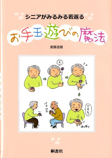 【中古】シニアがみるみる若返るお手玉遊びの魔法/桐書房/斎藤道雄（単行本）