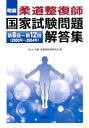 【中古】明解柔道整復師国家試験問題解答集 第8回~第12回(2000年~/桐書房/あ・は・き師、柔整師教育研究会(単行本)