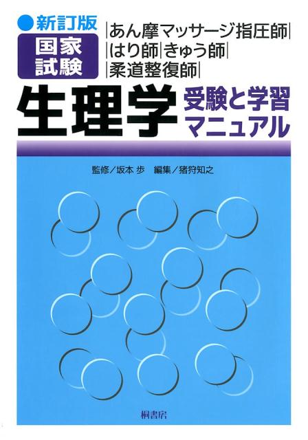 【中古】生理学 受験と学習マニュアル あん摩マッサージ指圧師・はり師・きゅう師・柔道整復 新訂版/桐書房/坂本歩（単行本）