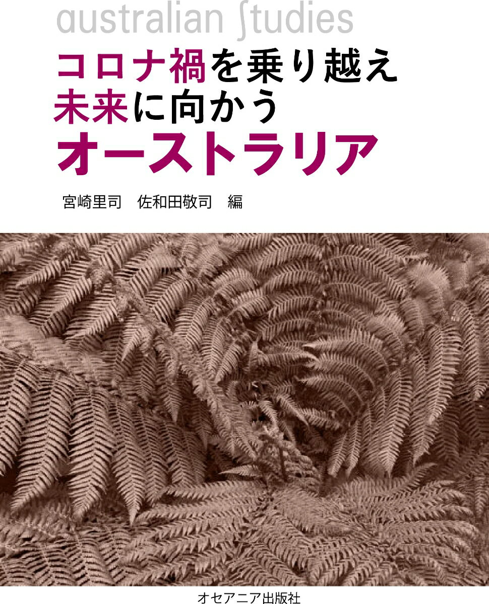 Folklore - 【中古】コロナ禍を乗り越え未来に向かうオーストラリア/オセアニア出版社/宮崎里司（単行本）
