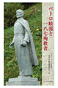 【中古】ペトロ岐部と一八七殉教者/カトリック中央協議会/日本カトリック司教協議会（単行本）