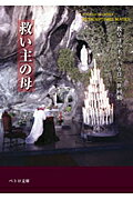 【中古】救い主の母 教皇ヨハネ・パウロ二世回勅/カトリック中央協議会/ヨハネ・パウロ2世（文庫）