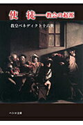 【中古】使徒 教会の起源/カトリック中央協議会/ベネディクト（16世）（文庫）