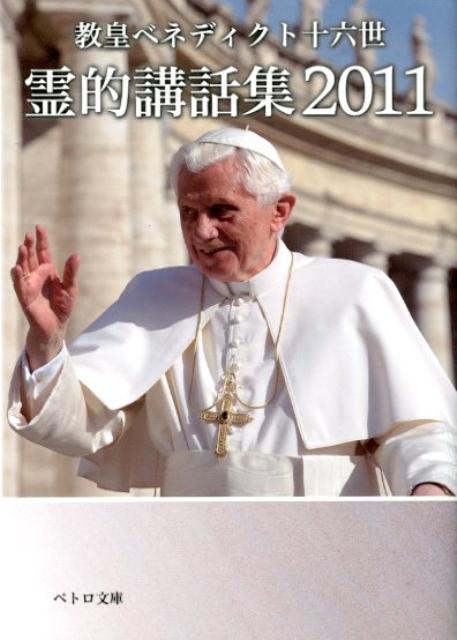 【中古】霊的講話集 2011/カトリック中央協議会/ベネディクト（16世）（文庫）