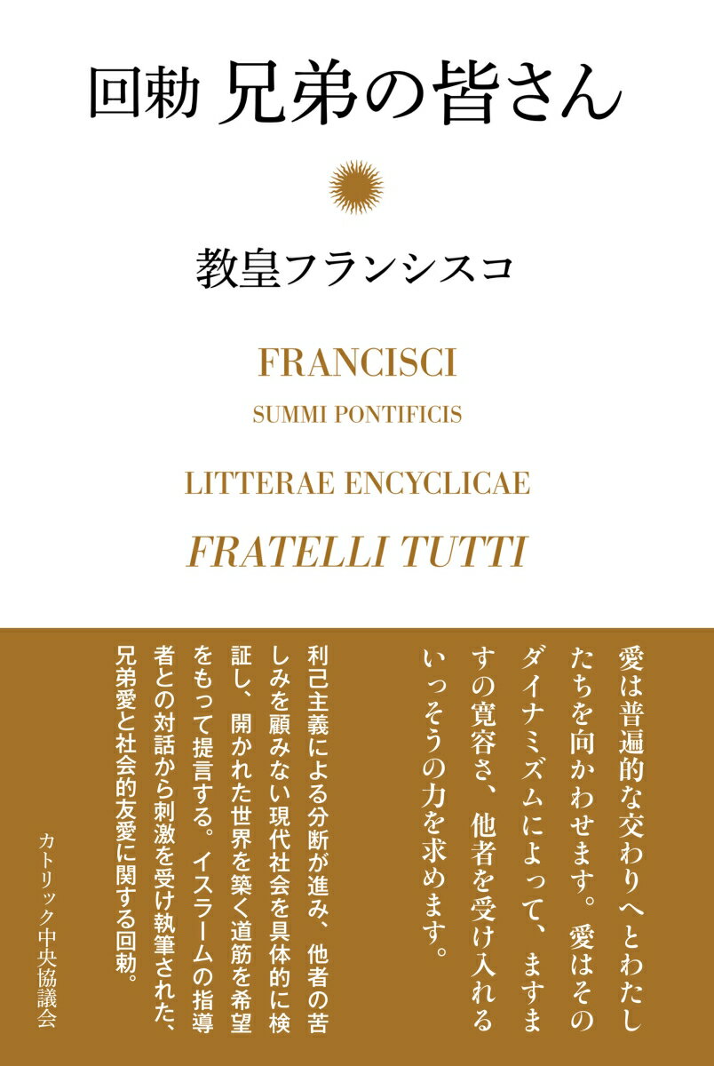【中古】回勅兄弟の皆さん/カトリック中央協議会/フランシスコ（教皇）（単行本）
