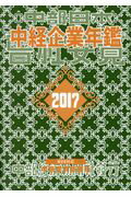 【中古】中経企業年鑑 2017/中部経済新聞社（単行本）