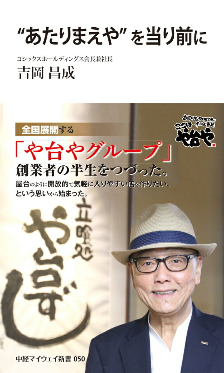 【中古】“あたりまえや”を当り前に/中部経済新聞社/吉岡昌成（新書）