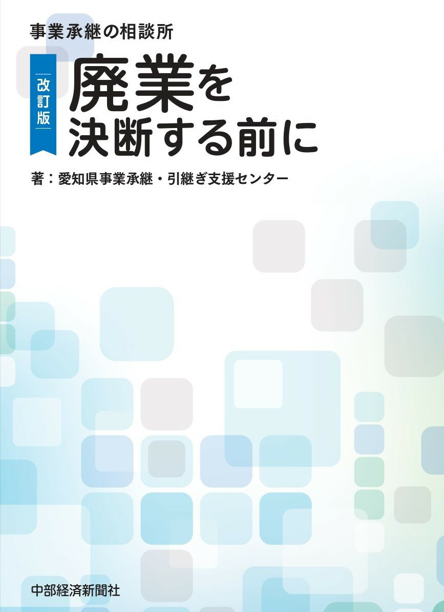 【中古】廃業を決断する前に 改訂版/中部経済新聞社/愛知県事業承継・引継ぎ支援センター（単行本）