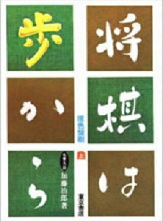 【中古】将棋は歩から 上巻/東京書店/加藤治郎（将棋）（単行本）