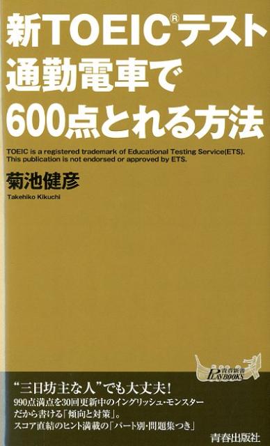 【中古】新TOEICテスト通勤電車で600点とれる方法/青春出版社/菊池健彦（新書）