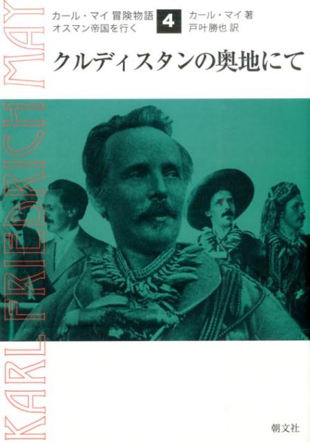 【中古】カ-ル・マイ冒険物語 オスマン帝国を行く 4/朝文社/カ-ル・フリ-ドリヒ・マイ（単行本）