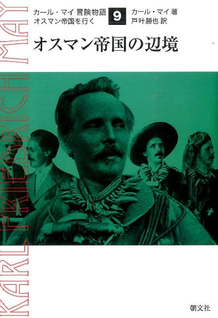 【中古】カ-ル・マイ冒険物語 オスマン帝国を行く 9/朝文社/カ-ル・フリ-ドリヒ・マイ（単行本）