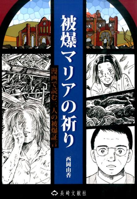 【中古】被爆マリアの祈り 漫画で読む三人の被爆証言/長崎文献社/西岡由香（単行本）