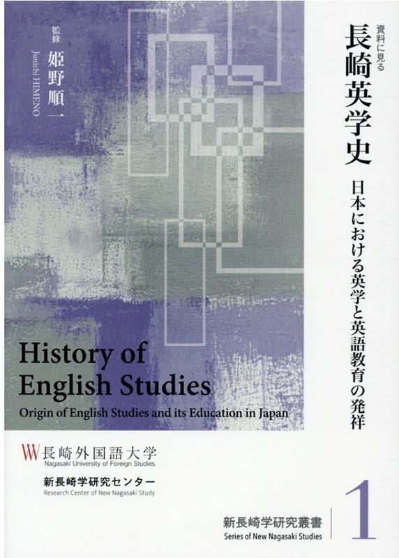 【中古】資料に見る長崎英学史 日本における英学と英語教育の発祥/長崎学院長崎外国語大学新長崎学研究センタ/姫野順一（単行本）