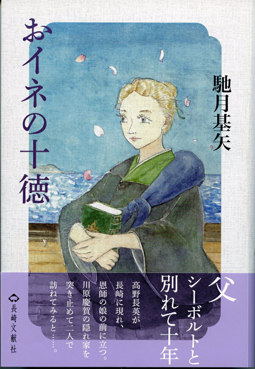 【中古】おイネの十徳/長崎文献社/馳月基矢（単行本（ソフトカバー））