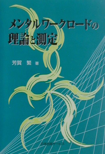 Rakuten - 【中古】メンタルワ-クロ-ドの理論と測定/日本出版サ-ビス/芳賀繁（単行本）