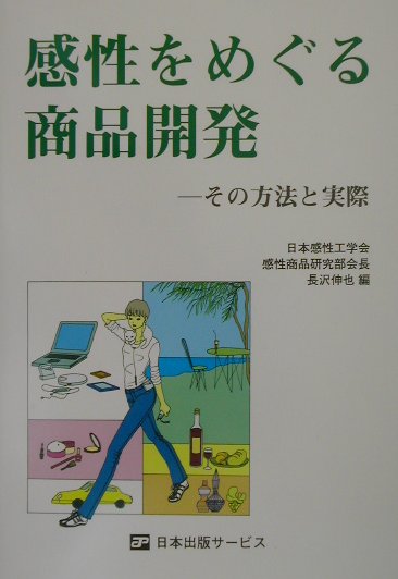 【中古】感性をめぐる商品開発 その方法と実際/日本出版サ-ビス/長沢伸也（単行本）