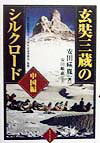 乐天商城 - 【中古】玄奘三蔵のシルクロ-ド 中国編/能登印刷出版部/安田暎胤（単行本）