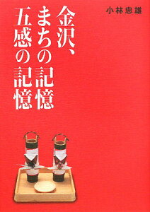 【中古】金沢、まちの記憶五感の記憶/能登印刷出版部/小林忠雄(都市民俗学)(単行本)
