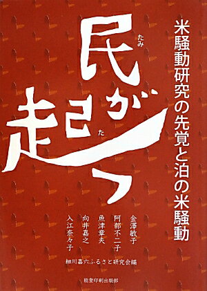 【中古】民が起つ 米騒動研究の先覚と泊の米騒動/能登印刷出版部/細川嘉六ふるさと研究会（単行本）