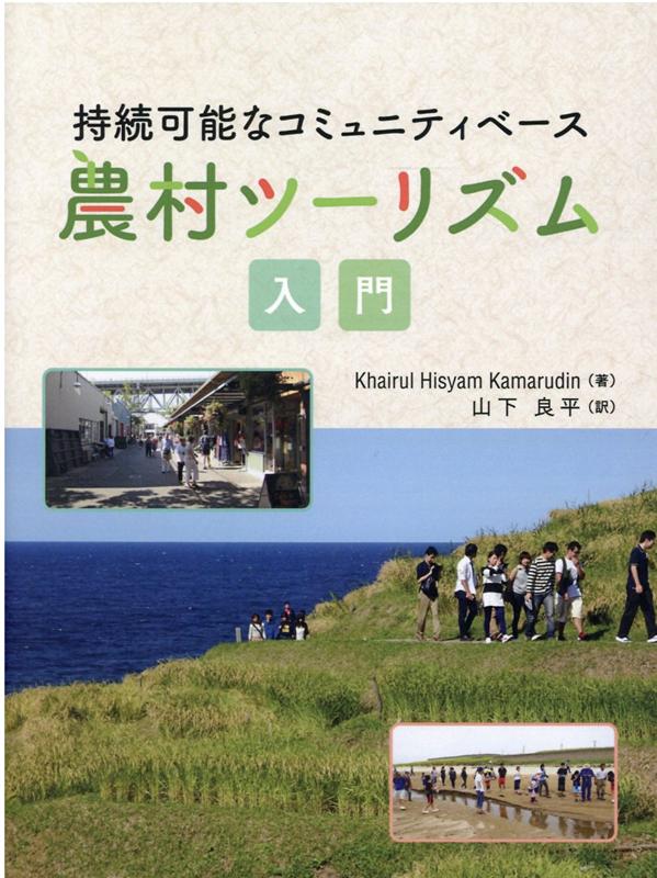 【中古】持続可能なコミュニティベース農村ツーリズム入門/能登印刷出版部/カイルール・ヒシャム・カマ..