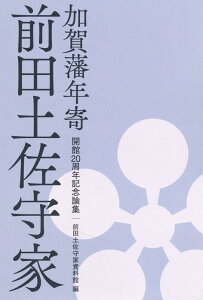 【中古】加賀藩年寄 前田土佐守家 開館20周年記念論集/能登印刷出版部/前田土佐守家資料館(単行本)