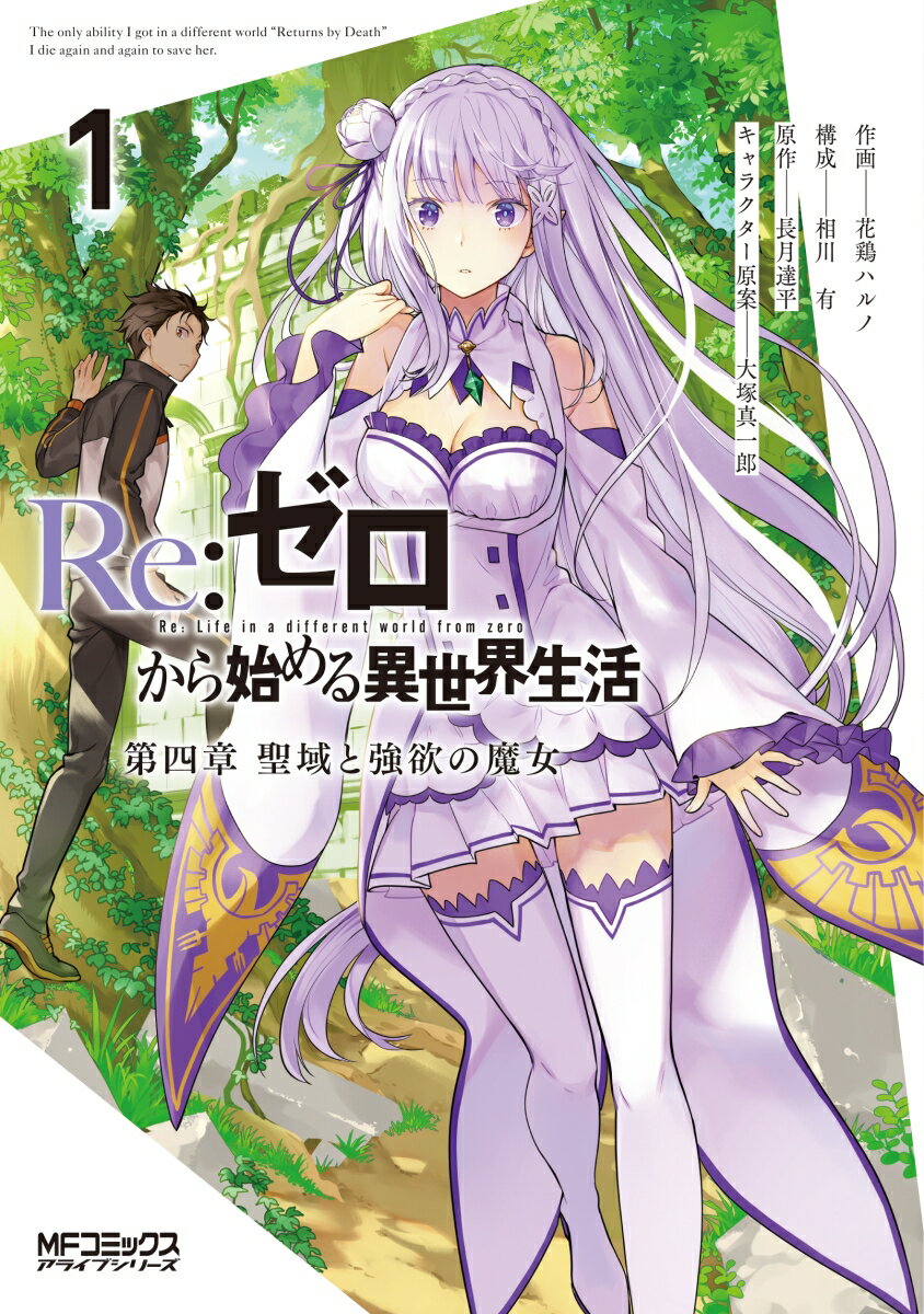【中古】Re：ゼロから始める異世界生活　第四章　聖域と強欲の魔女 1/KADOKAWA/花鶏ハルノ（コミック）