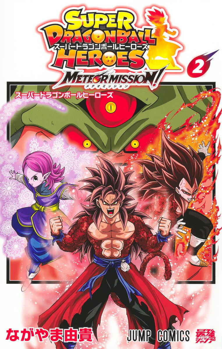 楽天市場】ドラゴンボールヒーローズ コミックの通販