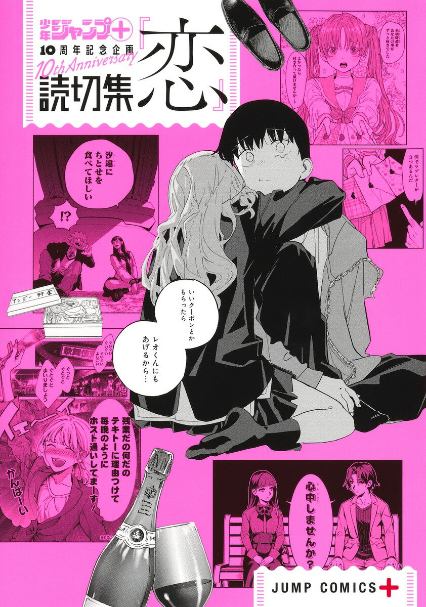 【中古】読切集『恋』/集英社/少年ジャンプ＋編集部（コミック）